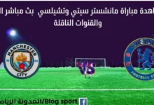 مشاهدة تشيلسي ومانشستر سيتي بث مباشر تشيلسي ومانشستر سيتي