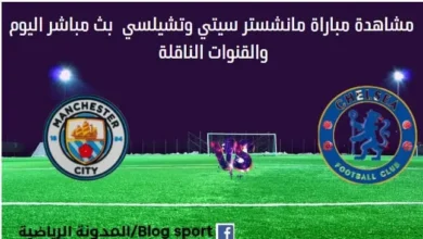 مشاهدة تشيلسي ومانشستر سيتي بث مباشر تشيلسي ومانشستر سيتي