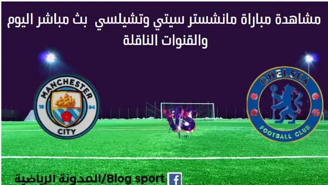 بث مباشر مانشستر سيتي وتشيلسي اليوم
