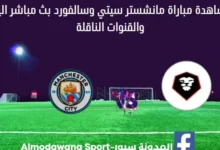 بث مباشر مانشستر سيتي وسالفورد