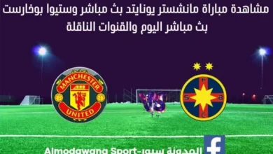 ث مباشر مانشستر يونايتد وستيوا بوخارست اليوم