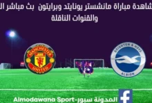 مشاهدة مانشستر يونايتد وبرايتون بث مباشر مانشستر يونايتد وبرايتون