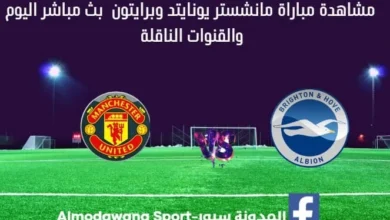 مشاهدة مانشستر يونايتد وبرايتون بث مباشر مانشستر يونايتد وبرايتون