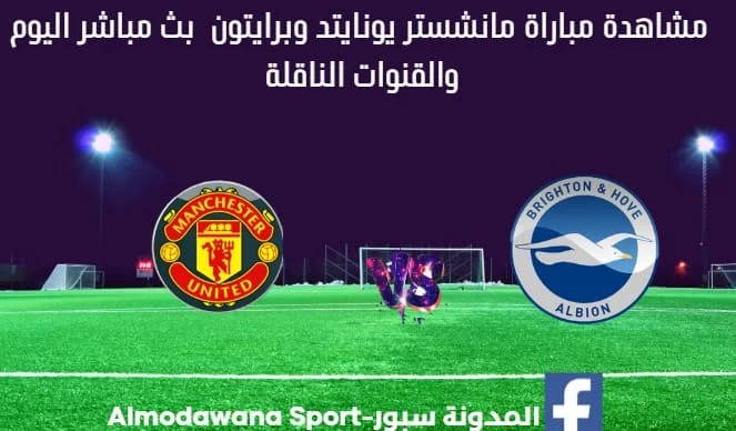 بث مباشر مانشستر يونايتد وبرايتون