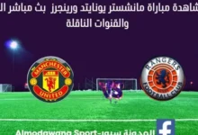 بث مباشر مانشستر يونايتد اليوم