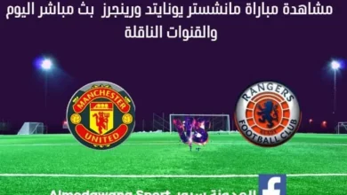بث مباشر مانشستر يونايتد اليوم