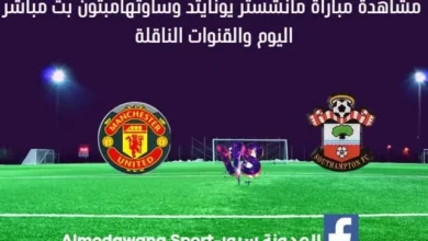بث مباشر مانشستر يونايتد وساوثهامبتون
