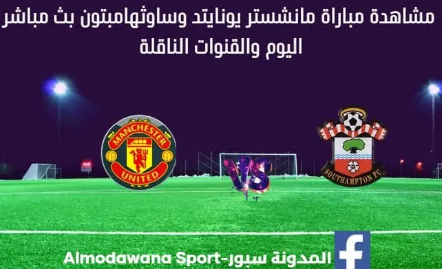 بث مباشر مانشستر يونايتد وساوثهامبتون