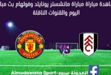 مشاهدة مانشستر يونايتد وفولهام بث مباشر مانشستر يونايتد وفولهام