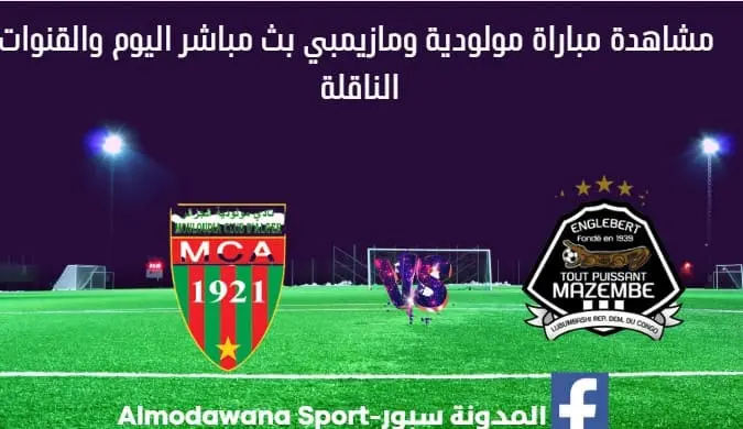 مباراة مولودية ومازيمبي بث مباشر