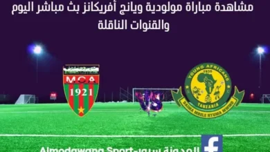 بث مباشر مولودية ويانج أفريكانز