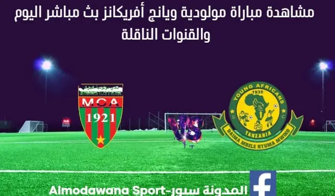 بث مباشر مولودية ويانج أفريكانز
