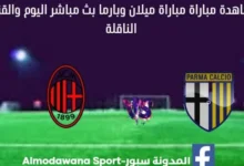 مشاهدة مباراة ميلان وبارما بث مباشر ميلان وبارما