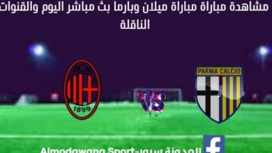 مشاهدة مباراة ميلان وبارما بث مباشر ميلان وبارما
