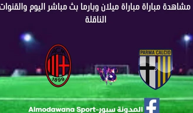 مباراة ميلان وبارما اليوم ومشاهدة بث مباشر ميلان وبارما