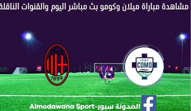 ميلان وكومو اليوم ومشاهدة بث مباشر ميلان وكومو اليوم