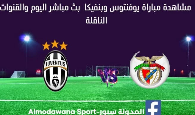 بث مباشر يوفنتوس وبنفيكا