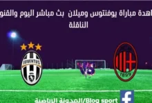 بث مباشر يوفنتوس وميلان