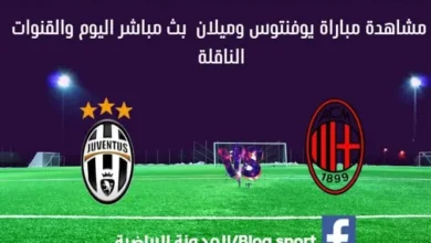بث مباشر يوفنتوس وميلان
