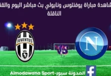 مشاهدة مباراة يوفنتوس ونابولي بث مباشر يوفنتوس ونابولي