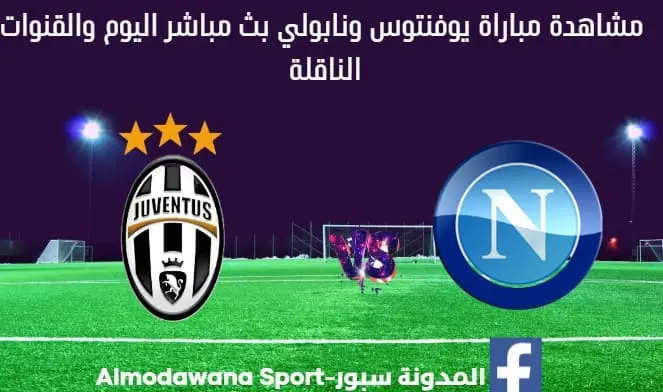 بث مباشر يوفنتوس ونابولي