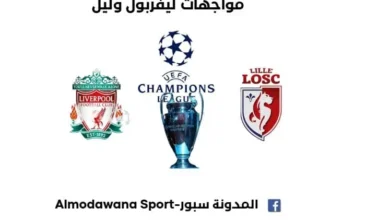 تاريخ مواجهات ليفربول وليل