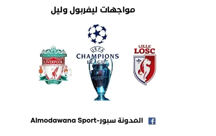 تاريخ مواجهات ليفربول وليل