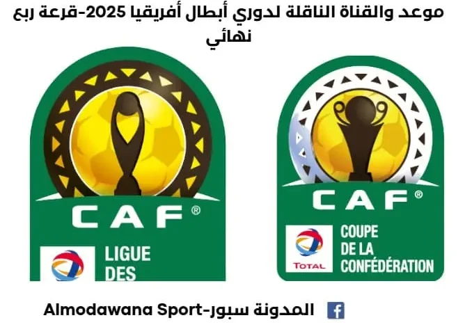 موعد قرعة ربع نهائي دوري أبطال أفريقيا 2025
