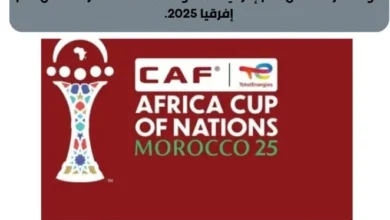 موعد قرعة كأس أمم إفرقيا 2025 والقناة الناقلة لقرعة كأس أمم إفرقيا 2025