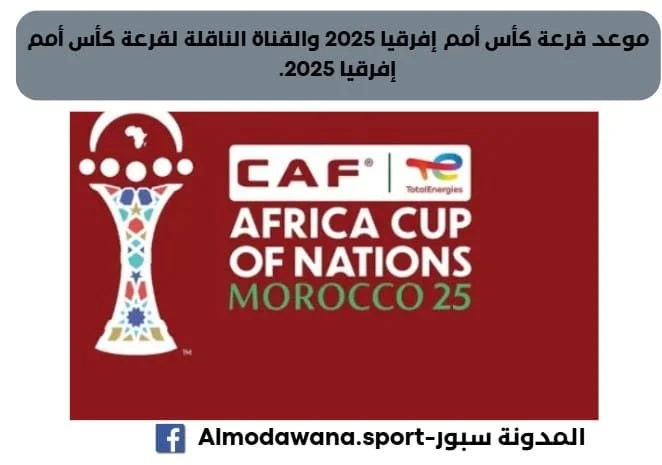 موعد قرعة كأس أمم إفرقيا 2025 والقناة الناقلة لقرعة كأس أمم إفرقيا 2025