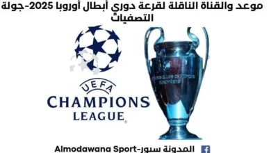 موعد قرعة دوري أبطال أوروبا 2025 والقناة الناقلة لقرعة دوري أبطال أوروبا 2
