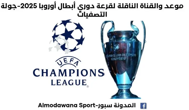 موعد قرعة دوري أبطال أوروبا 2025 والقناة الناقلة لقرعة دوري أبطال أوروبا 2