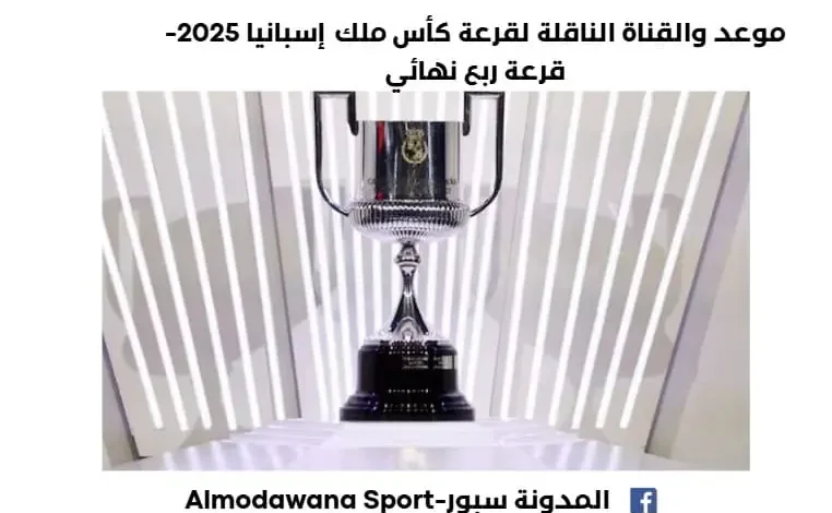 موعد والقناة الناقلة لقرعة كأس ملك إسبانيا 2025-قرعة ربع نهائي