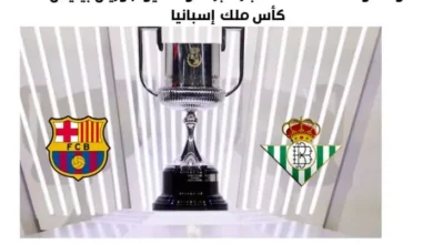 القناة الناقلة لمباراة برشلونة اليوم وريال بيتيس