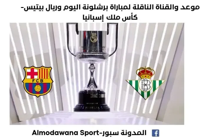 القناة الناقلة لمباراة برشلونة اليوم وريال بيتيس