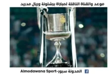 موعد والقناة الناقلة لمباراة برشلونة وريال مدريد اليوم