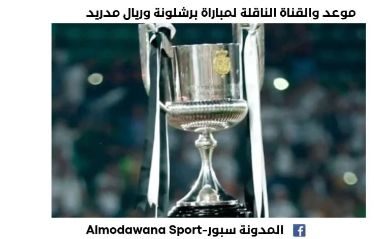 موعد والقناة الناقلة لمباراة برشلونة وريال مدريد اليوم