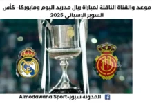 مباراة ريال مدريد ومايوركا اليوم والقناة الناقلة لمباراة ريال مدريد ومايوركا