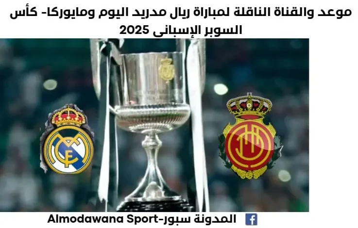 مباراة ريال مدريد ومايوركا اليوم والقناة الناقلة لمباراة ريال مدريد ومايوركا