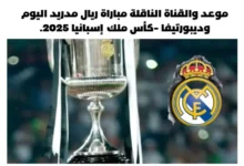القناة الناقلة مباراة ريال مدريد اليوم وديبورتيفا