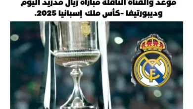 القناة الناقلة مباراة ريال مدريد اليوم وديبورتيفا