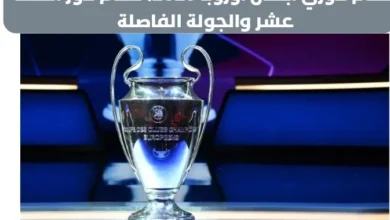 نظام دوري أبطال أوروبا 2025؟ وكيفية التأهل لدور الستة عشر