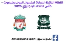موعد مباراة ليفربول وبليموث اليوم والقناة الناقلة لمباراة ليفربول اليوم