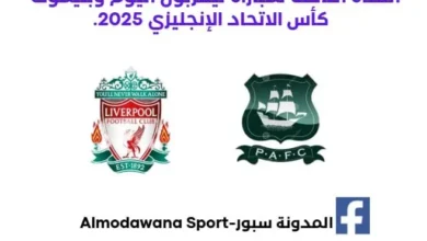 موعد مباراة ليفربول وبليموث اليوم والقناة الناقلة لمباراة ليفربول اليوم