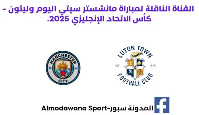 القناة الناقلة لمباراة مانشستر سيتي اليوم وليتون