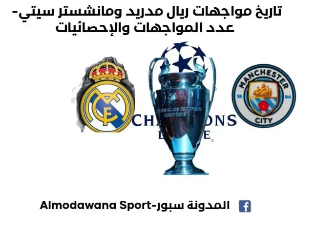 تاريخ مواجهات ريال مدريد ومانشستر سيتي