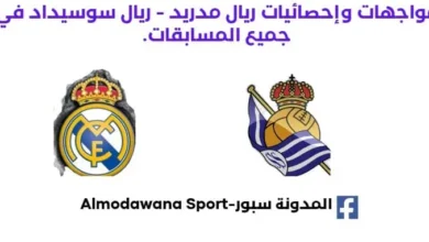 ريال مدريد - ريال سوسيداد إحصاءات