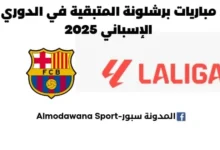 مباريات برشلونة المتبقية في الدوري الإسباني 2025.