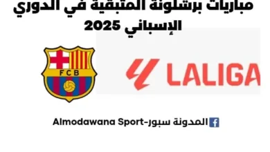 مباريات برشلونة المتبقية في الدوري الإسباني 2025.