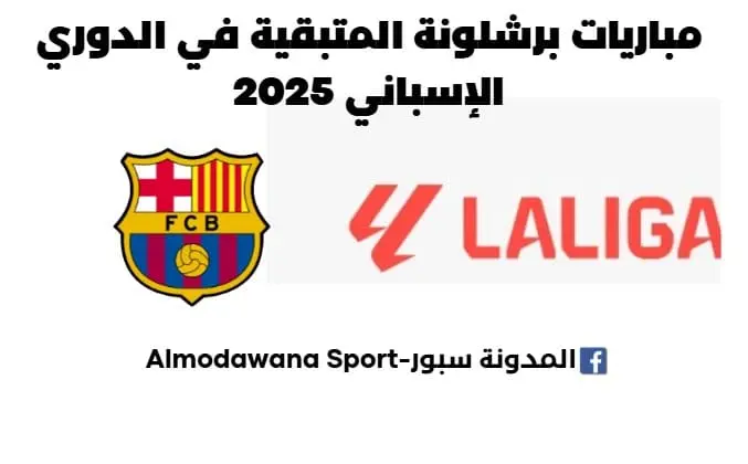 مباريات برشلونة المتبقية في الدوري الإسباني 2025.